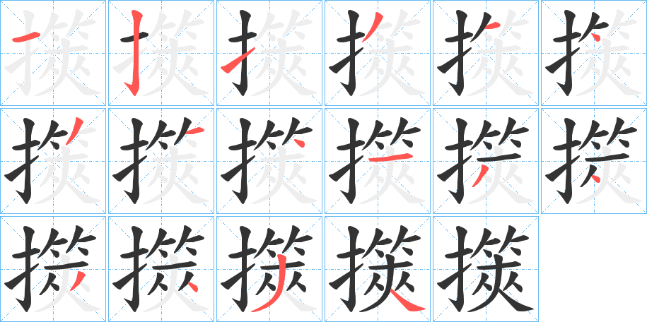 擌字笔顺写法