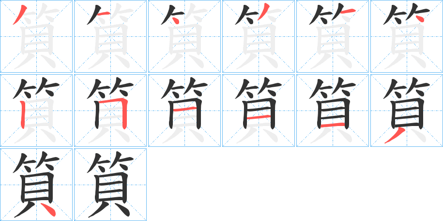 筫字笔顺写法