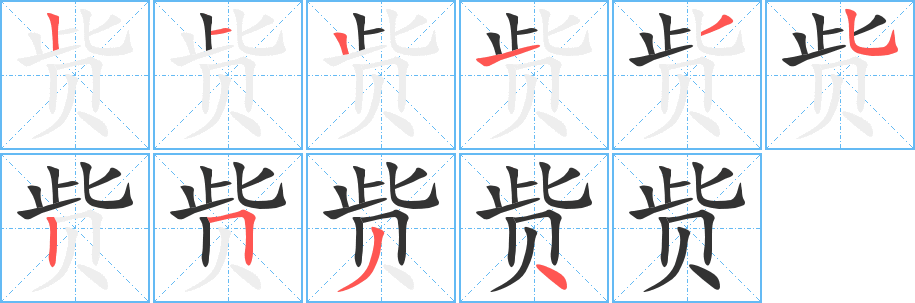 赀字笔顺写法