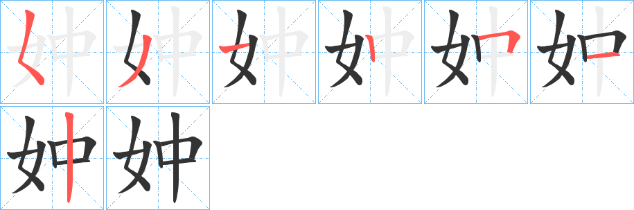 妕字笔顺写法