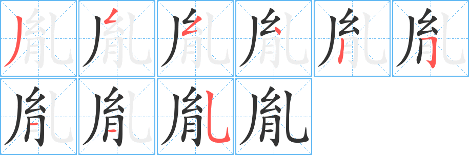 胤字笔顺写法