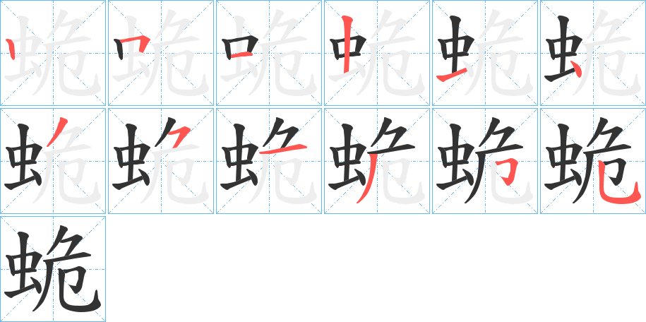 蛫字笔顺写法
