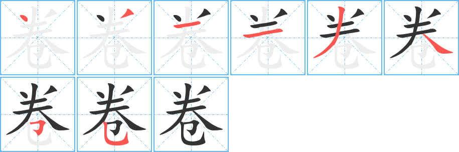卷字笔顺写法