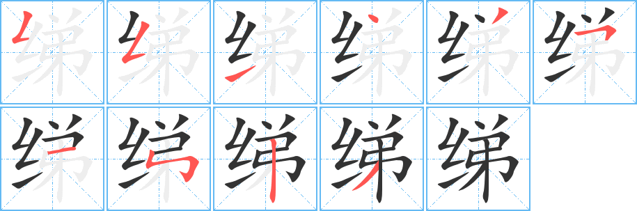 绨字笔顺写法