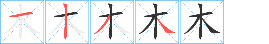 木字笔顺写法