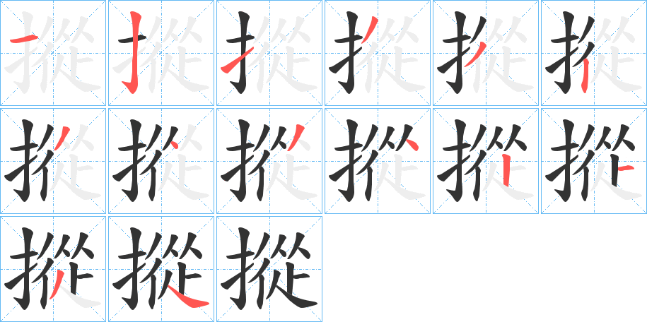 摐字笔顺写法