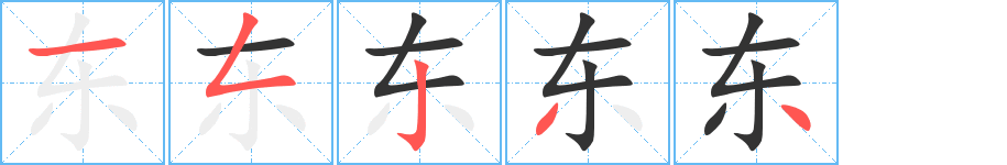 东字笔顺写法