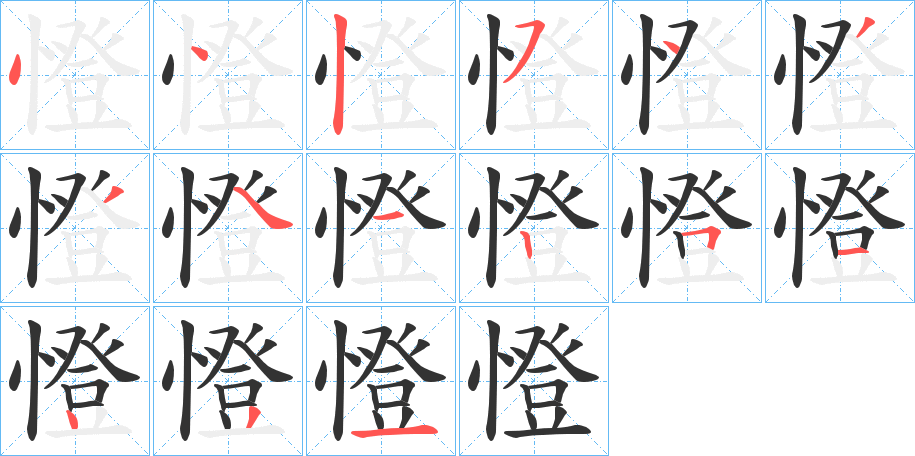 憕字笔顺写法