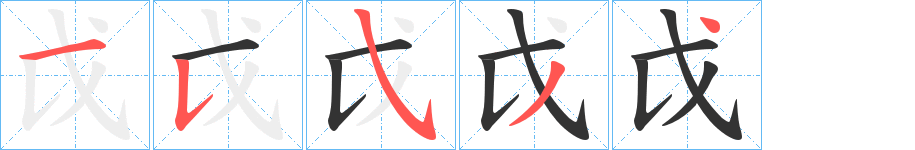 戉字笔顺写法