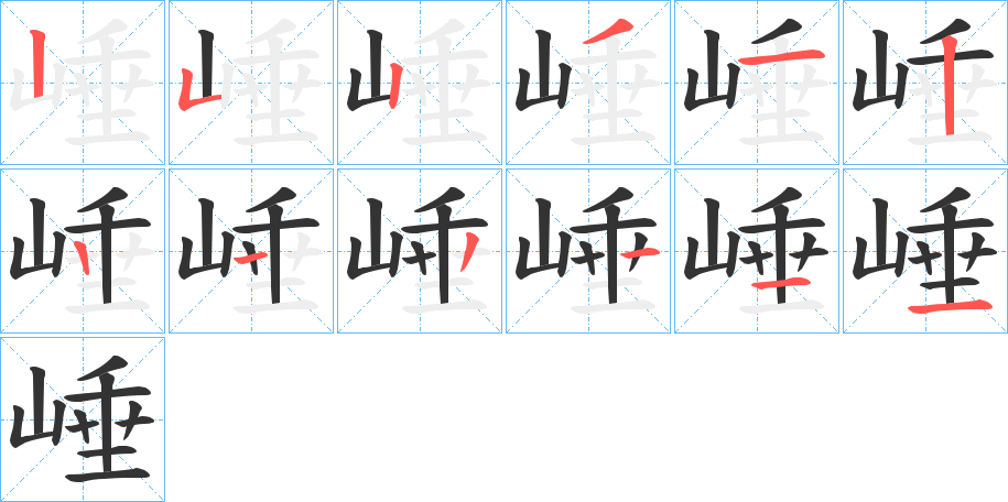 崜字笔顺写法