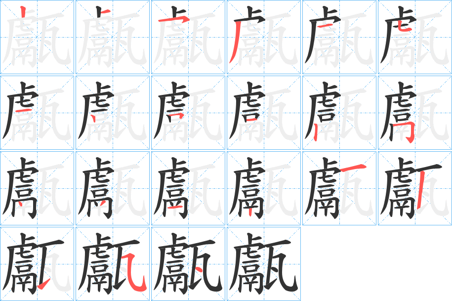 甗字笔顺写法
