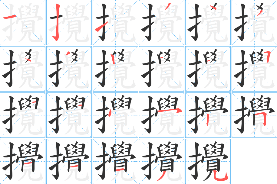 攪字笔顺写法