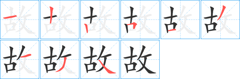 故字笔顺写法