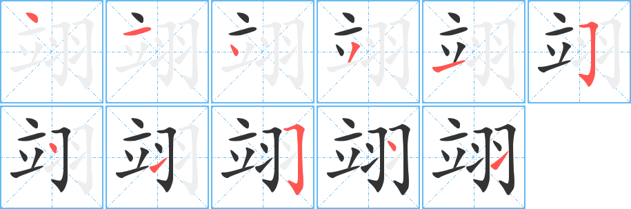 翊字笔顺写法