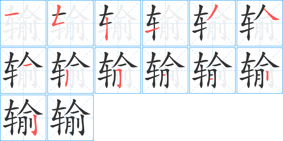 输字笔顺写法
