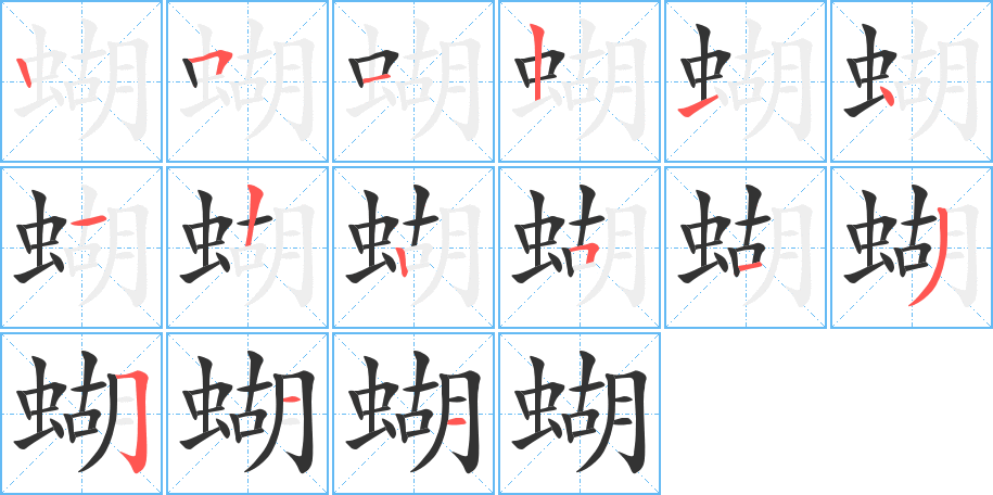 蝴字笔顺写法