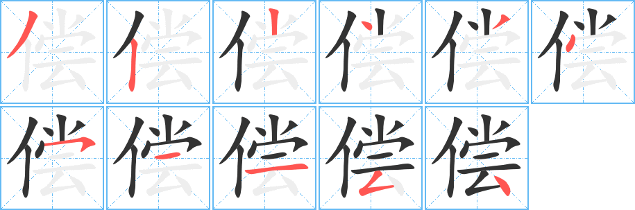 偿字笔顺写法