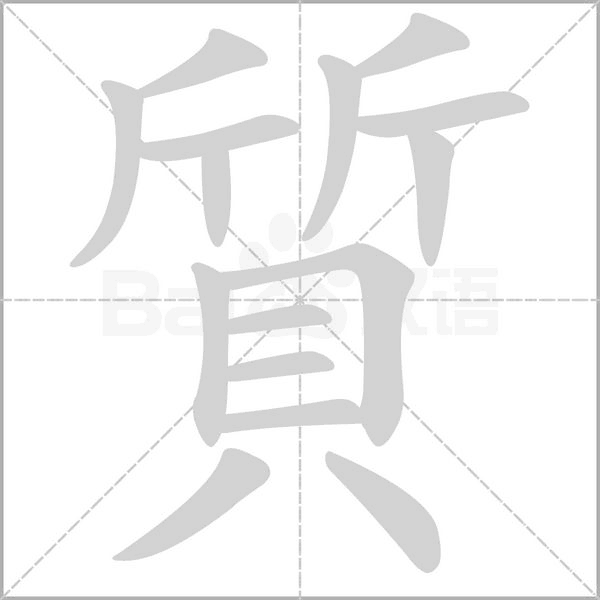 質字笔顺动画