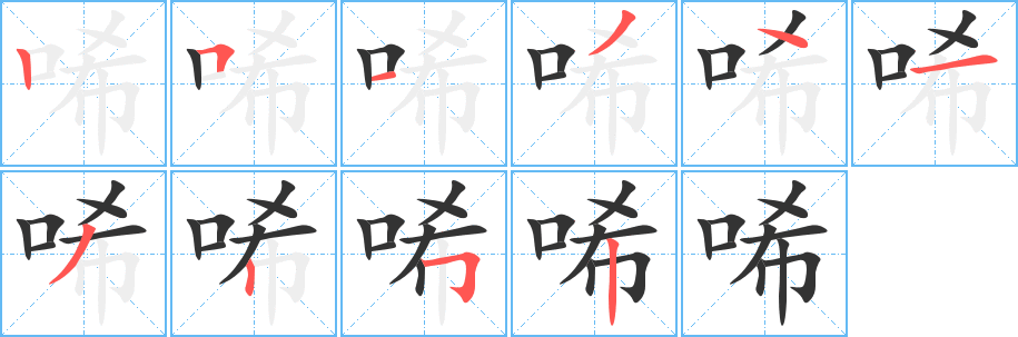 唏字笔顺写法