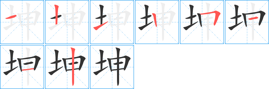 坤字笔顺写法
