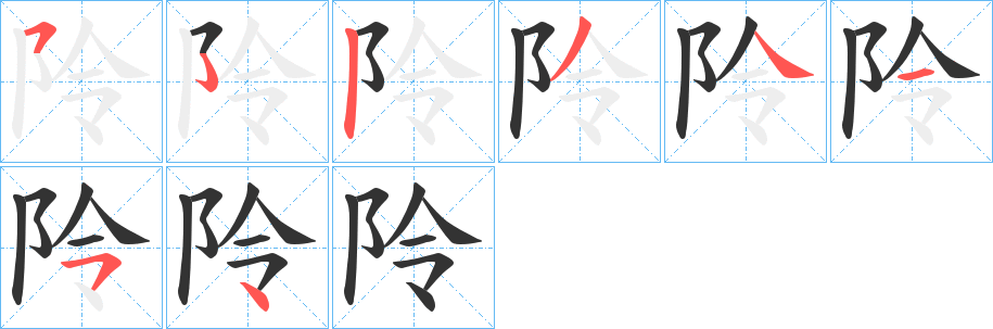 阾字笔顺写法