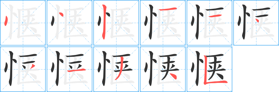 惬字笔顺写法