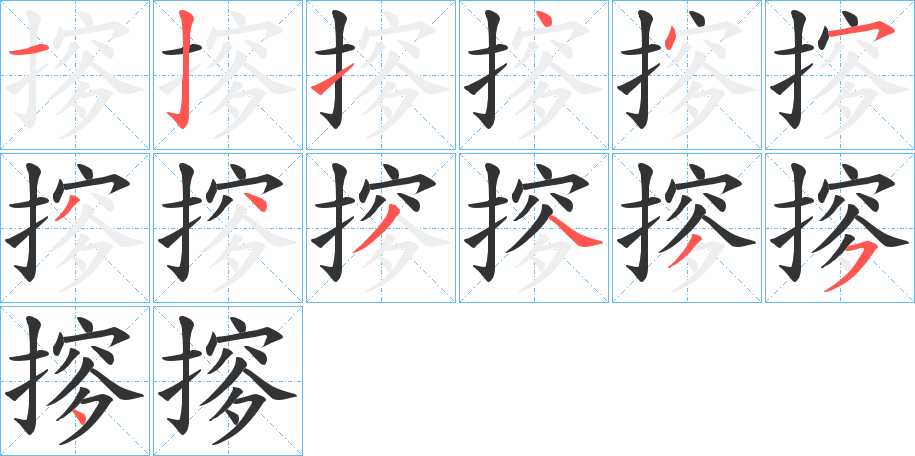 摉字笔顺写法