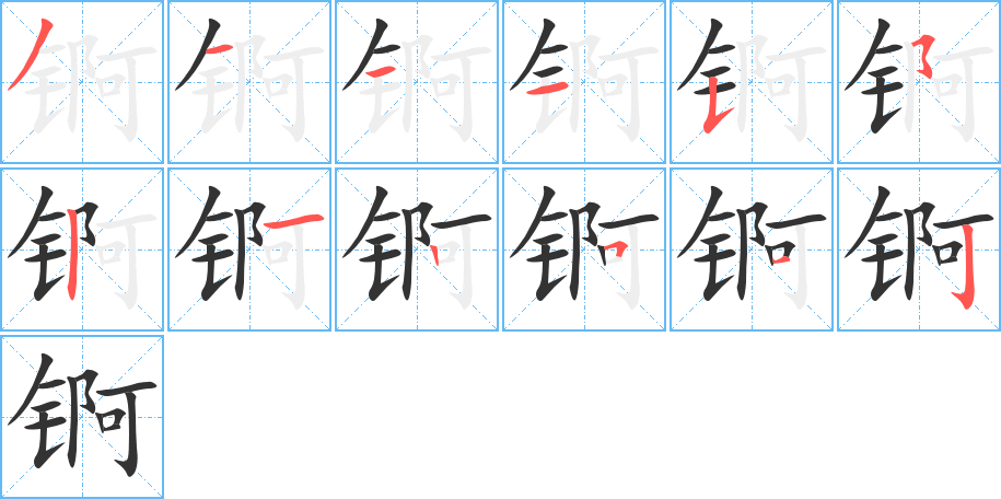 锕字笔顺写法