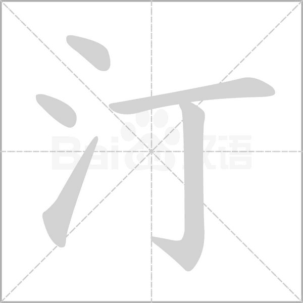 汀字笔顺动画