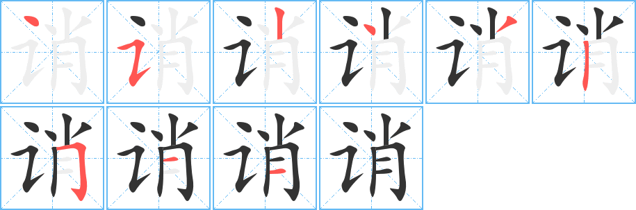 诮字笔顺写法