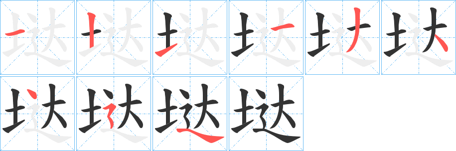垯字笔顺写法