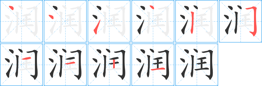 润字笔顺写法