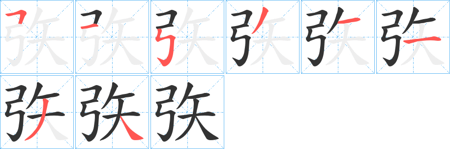 矤字笔顺写法