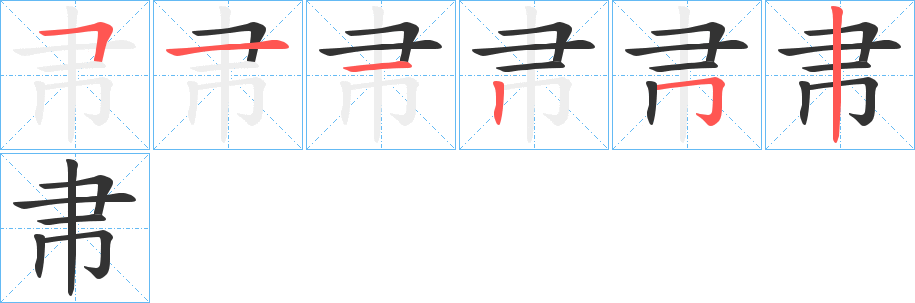 帇字笔顺写法