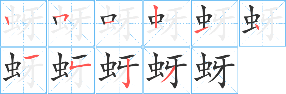 蚜字笔顺写法