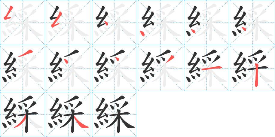 綵字笔顺写法