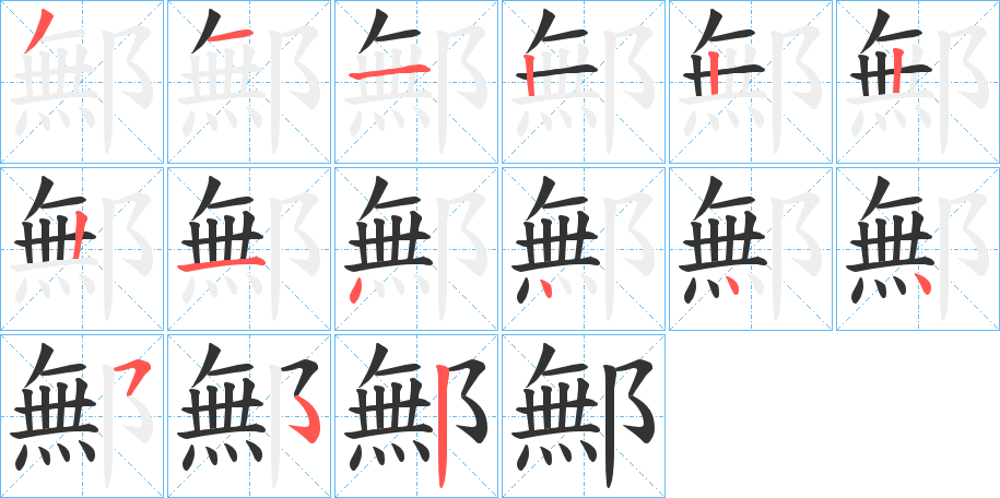 鄦字笔顺写法