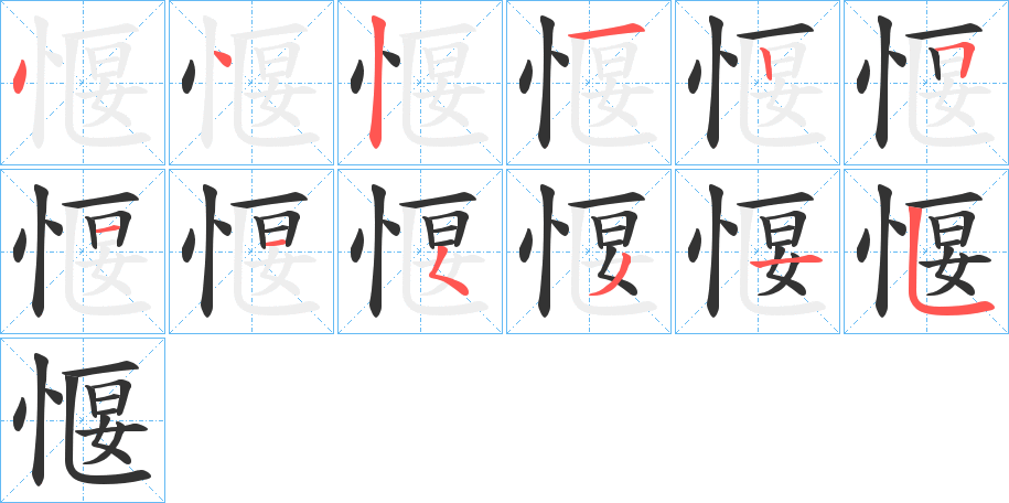 愝字笔顺写法