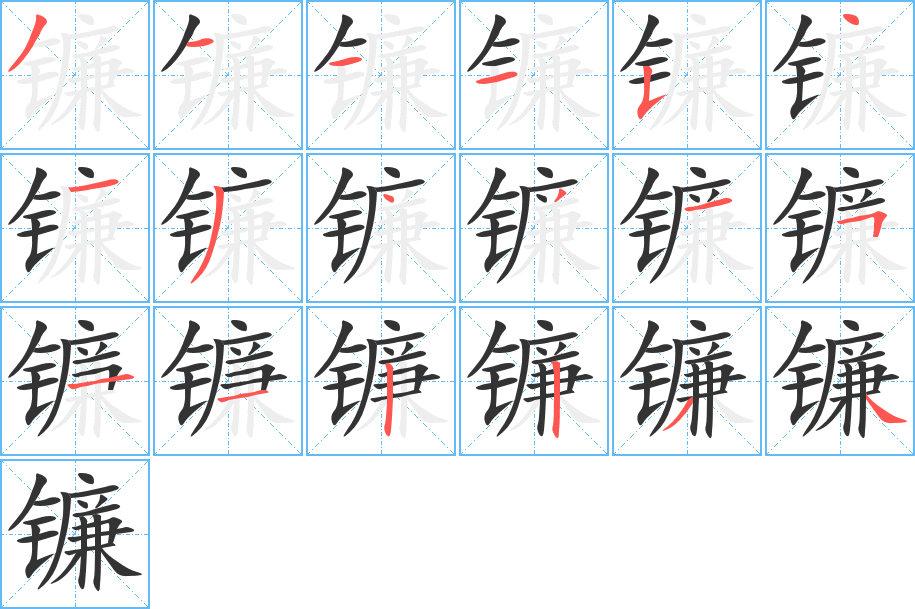 镰字笔顺写法