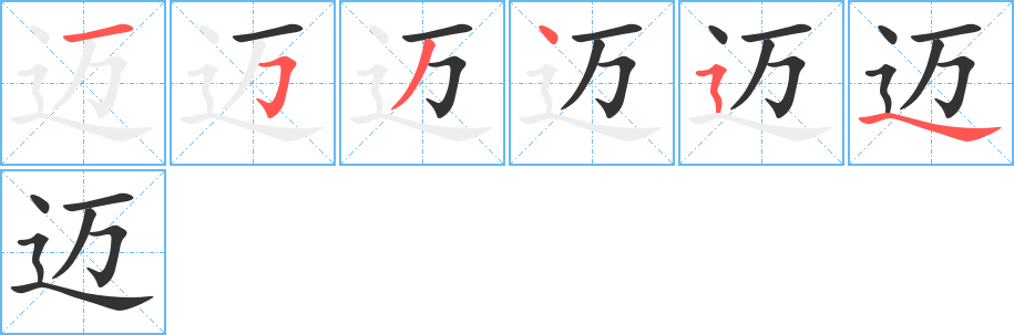 迈字笔顺写法