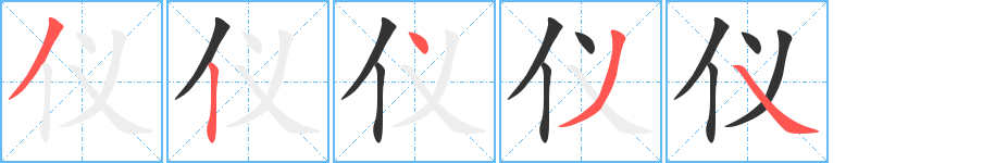 仪字笔顺写法