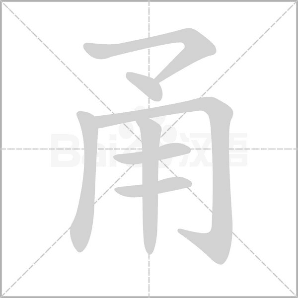 甬字笔顺动画