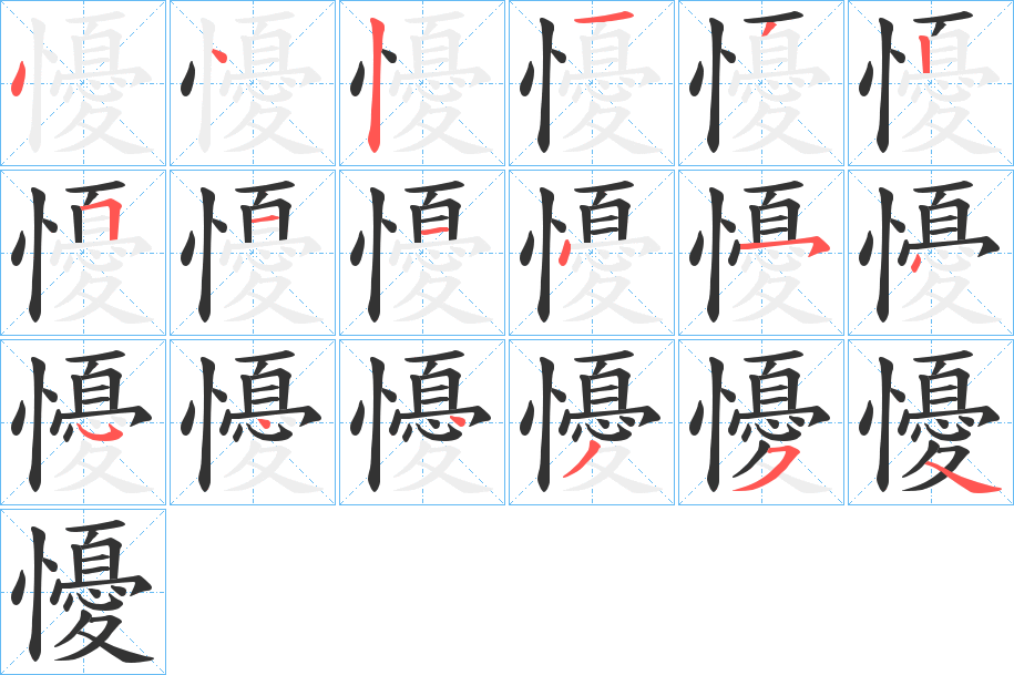 懮字笔顺写法