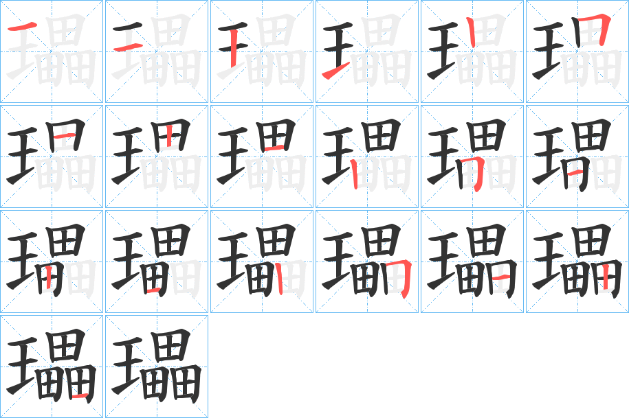 瓃字笔顺写法