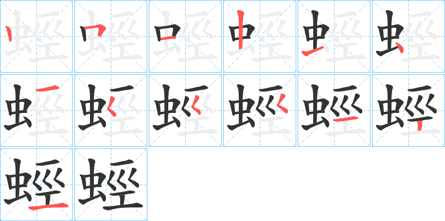 蛵字笔顺写法