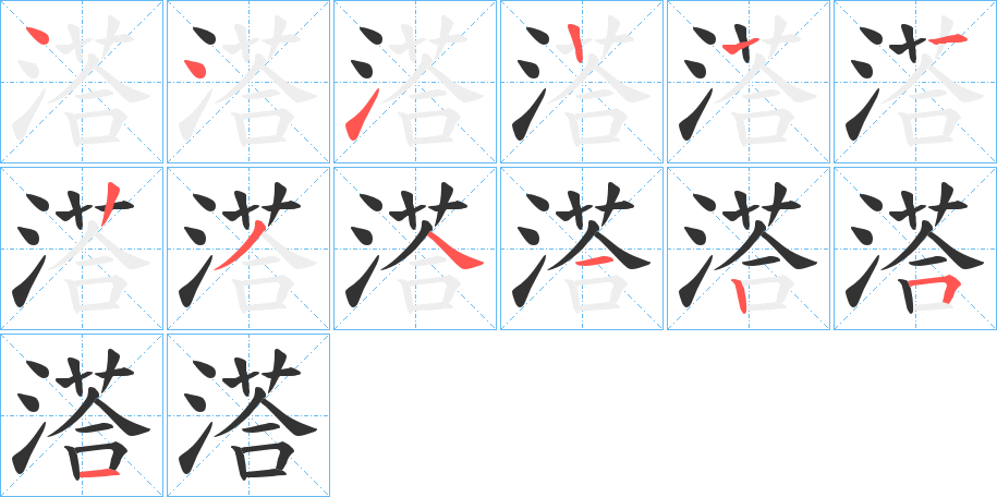 溚字笔顺写法