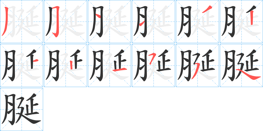 脠字笔顺写法