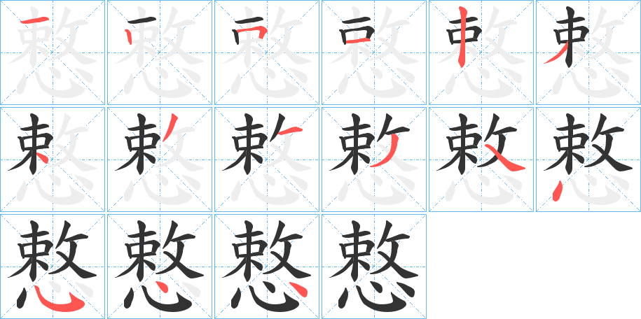 慗字笔顺写法