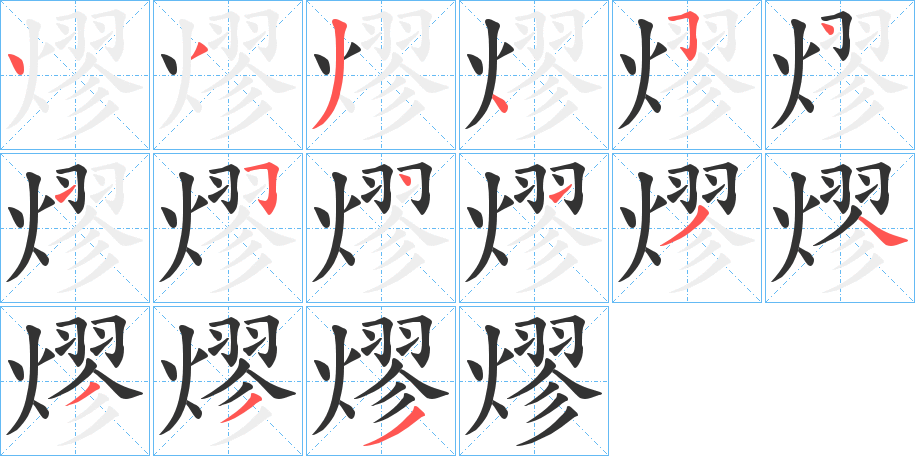 熮字笔顺写法