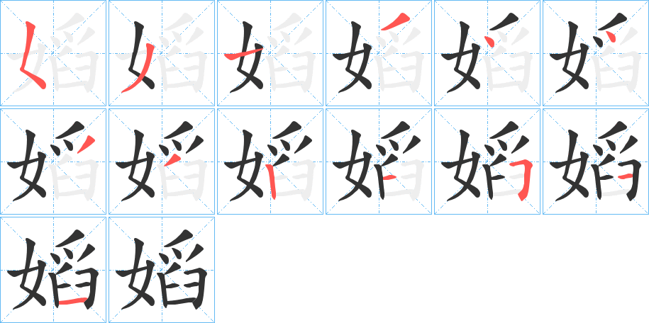 嫍字笔顺写法